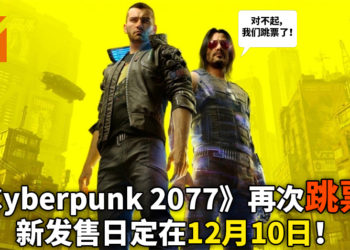 《Cyberpunk 2077》又又又跳票了！新发售日将定在12月10日！