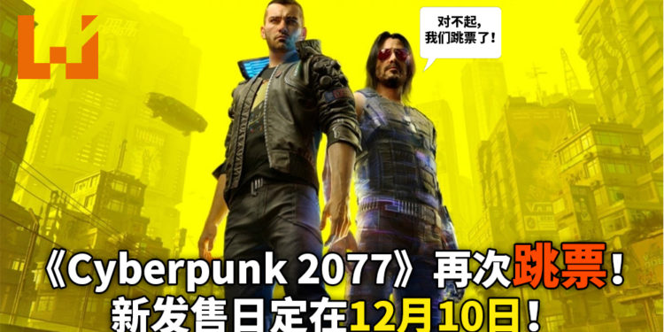 《Cyberpunk 2077》又又又跳票了！新发售日将定在12月10日！