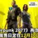 《Cyberpunk 2077》又又又跳票了！新发售日将定在12月10日！