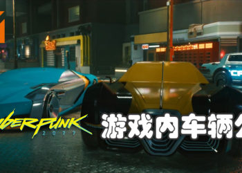 《Cyberpunk 2077》可使用车辆公开！无论是普通买菜车、装甲车还是未来风格超跑任玩家选择！