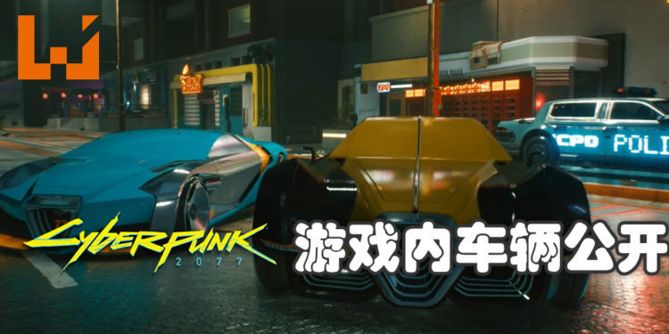 《Cyberpunk 2077》可使用车辆公开！无论是普通买菜车、装甲车还是未来风格超跑任玩家选择！