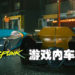 《Cyberpunk 2077》可使用车辆公开！无论是普通买菜车、装甲车还是未来风格超跑任玩家选择！