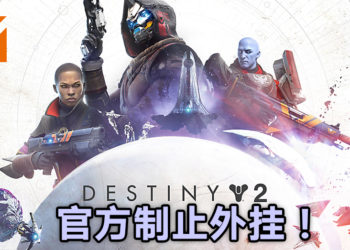 《Destiny 2》官方制止外挂行为！直找某P外挂开发商把外挂停止并终止！