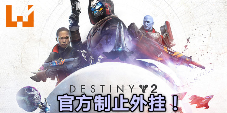 《Destiny 2》官方制止外挂行为!直找某P外挂开发商把外挂停止并终止!