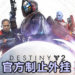 《Destiny 2》官方制止外挂行为！直找某P外挂开发商把外挂停止并终止！