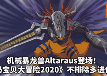 《数码宝贝大冒险2020》机械暴龙兽新形态！究极体可能不排除会有多进化链的可能性？
