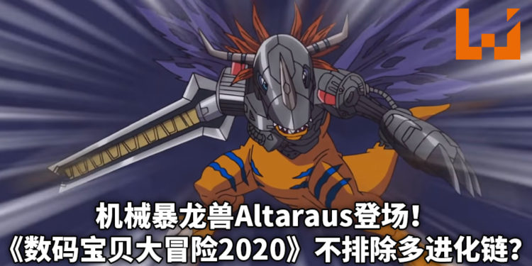 《数码宝贝大冒险2020》机械暴龙兽新形态!究极体可能不排除会有多进化链的可能性?