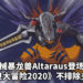 《数码宝贝大冒险2020》机械暴龙兽新形态！究极体可能不排除会有多进化链的可能性？