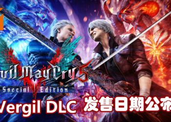 《Devil May Cry 5 Special Edition》次世代主机版本开始预购！Vergil以DLC方式登陆本代主机和PC的日期公开！