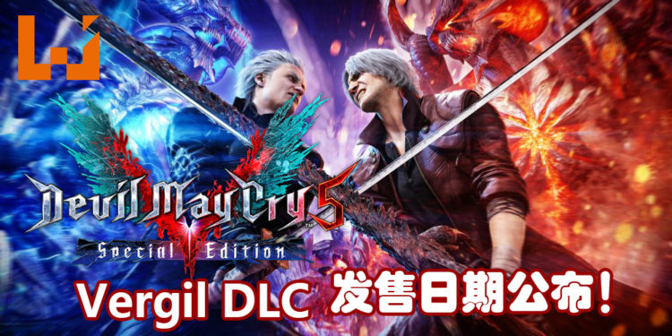 《Devil May Cry 5 Special Edition》次世代主机版本开始预购!Vergil以DLC方式登陆本代主机和PC的日期公开!
