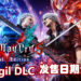 《Devil May Cry 5 Special Edition》次世代主机版本开始预购！Vergil以DLC方式登陆本代主机和PC的日期公开！