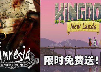 Epic Games Store本周送出《Amnesia: A Machine for Pigs》和《Kingdom New Lands》!