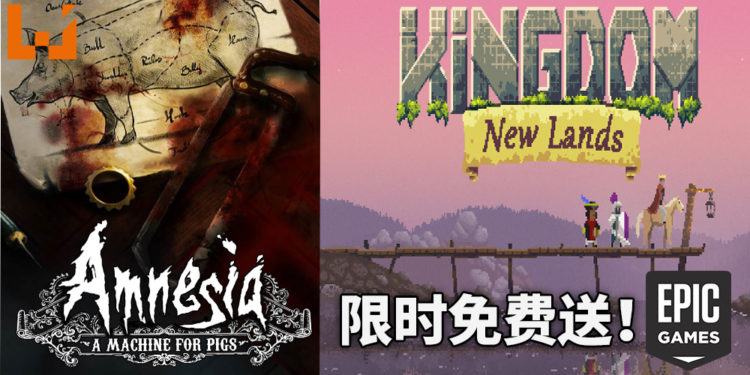 Epic Games Store本周送出《Amnesia: A Machine for Pigs》和《Kingdom New Lands》!