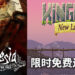 Epic Games Store本周送出《Amnesia: A Machine for Pigs》和《Kingdom New Lands》!