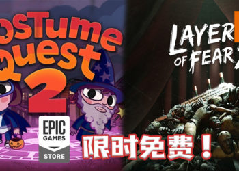 Epic Games Store限时免费送《Costume Quest 2》和《Layers of Fear 2》！卡通风格的万圣节冒险游戏和第一人称心理恐怖游戏！
