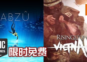 Epic Games Store 限时免费送《ABZÛ》和《Rising Storm 2: Vietnam》！潜入神秘的海洋探险和体验越南战争的残酷！