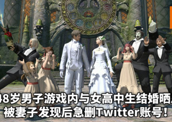 日本一48岁男子在《最终幻想14》里与日本高中生结婚！ 因在Twitter晒恩爱被妻子发现后删账号！