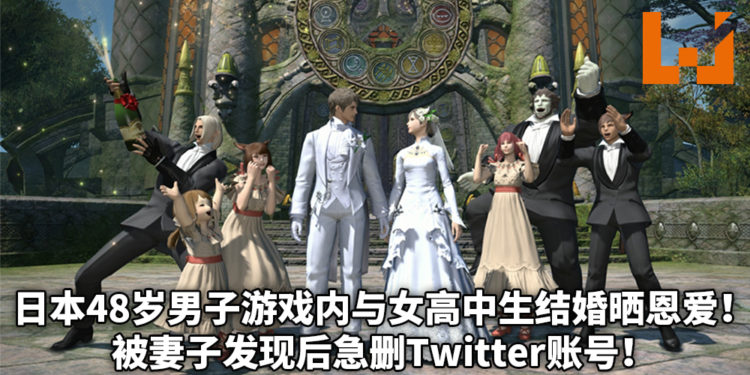 日本一48岁男子在《最终幻想14》里与日本高中生结婚! 因在Twitter晒恩爱被妻子发现后删账号!
