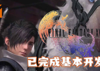 《Final Fantasy XVI》基本开发与场景制作已经完成！目前正招募有开发动作游戏经验专才！