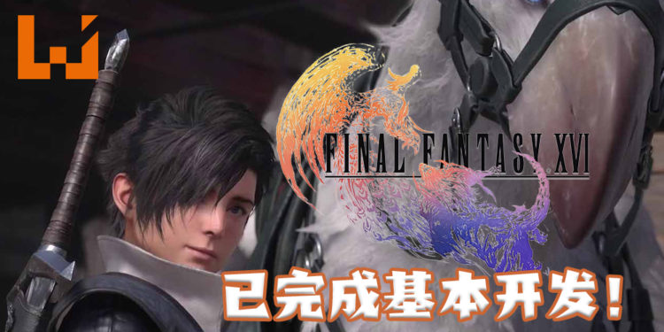 《Final Fantasy XVI》基本开发与场景制作已经完成！目前正招募有开发动作游戏经验专才！