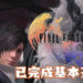《Final Fantasy XVI》基本开发与场景制作已经完成！目前正招募有开发动作游戏经验专才！