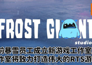 暴雪前员工成立Frost Giant Studios！工作室目标是打造一款伟大的RTS游戏！