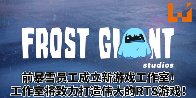 暴雪前员工成立Frost Giant Studios!工作室目标是打造一款伟大的RTS游戏!
