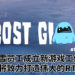 暴雪前员工成立Frost Giant Studios！工作室目标是打造一款伟大的RTS游戏！