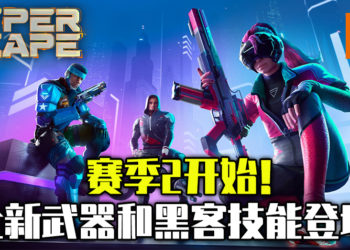 《超猎都市》赛季2开始！全新武器和全新模式将登场！游戏漫画第二期开放阅读！