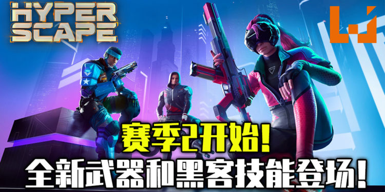《超猎都市》赛季2开始！全新武器和全新模式将登场！游戏漫画第二期开放阅读！