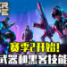 《超猎都市》赛季2开始！全新武器和全新模式将登场！游戏漫画第二期开放阅读！