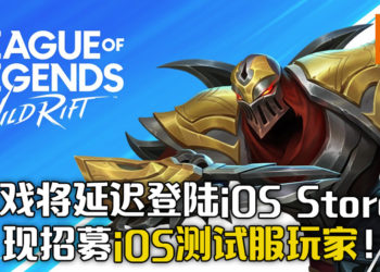 《League of Legends: Wild Rift》将会延迟登陆iOS Store！已预注册的Android 玩家已经可以游玩！