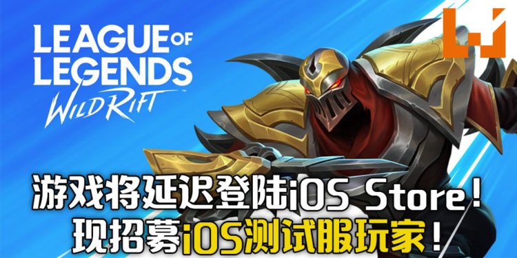 《League of Legends: Wild Rift》将会延迟登陆iOS Store！已预注册的Android 玩家已经可以游玩！