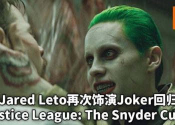 Jared Leto将会再次饰演Joker出演Zack Snyder执导的《Justice League: The Snyder Cut》！