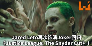 Jared Leto将会再次饰演Joker出演Zack Snyder执导的《Justice League: The Snyder Cut》！