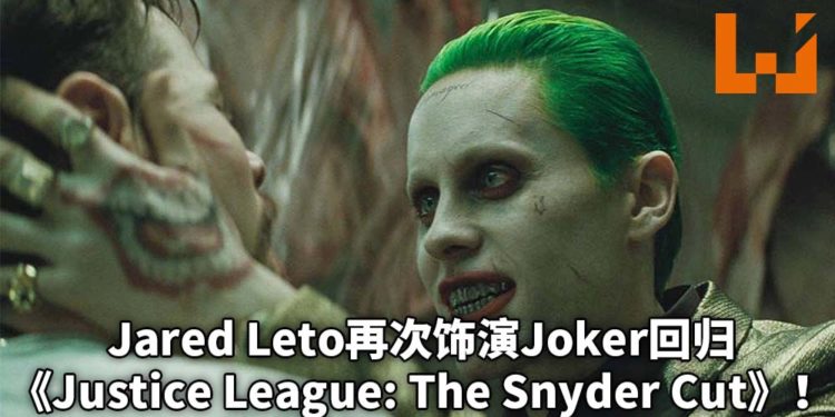Jared Leto将会再次饰演Joker出演Zack Snyder执导的《Justice League: The Snyder Cut》！