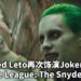 Jared Leto将会再次饰演Joker出演Zack Snyder执导的《Justice League: The Snyder Cut》！