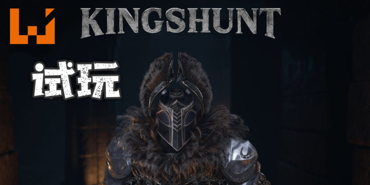 Wanuxi试玩《Kingshunt》！结合MOBA与塔防的5V5多人联机线上动作游戏！