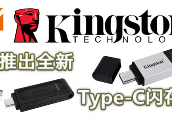 Kingston在马来西亚推出全新的Type-C USB闪存盘！更快更高性能的Type-C USB闪存盘！