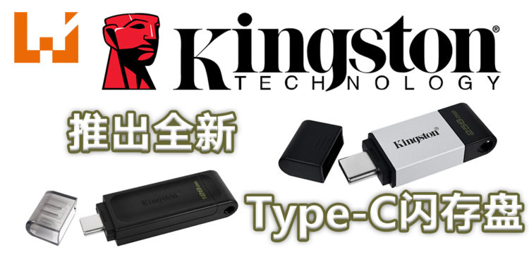 Kingston在马来西亚推出全新的Type-C USB闪存盘！更快更高性能的Type-C USB闪存盘！