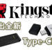 Kingston在马来西亚推出全新的Type-C USB闪存盘！更快更高性能的Type-C USB闪存盘！