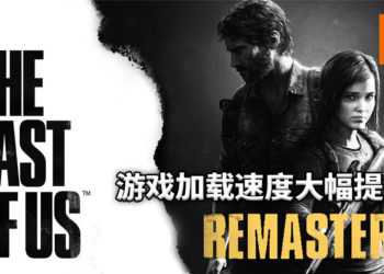 《The Last of Us》重制版更新补丁！游戏加载速度最大提升将近8倍！