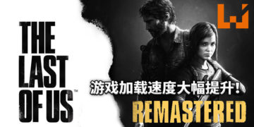 《The Last of Us》重制版更新补丁！游戏加载速度最大提升将近8倍！