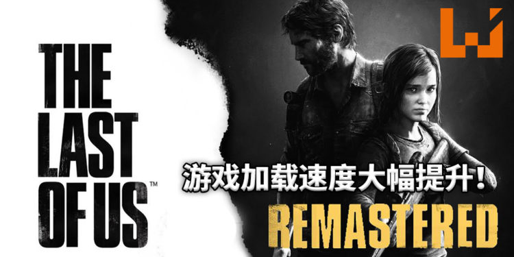 《The Last of Us》重制版更新补丁！游戏加载速度最大提升将近8倍！