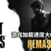 《The Last of Us》重制版更新补丁!游戏加载速度最大提升将近8倍!