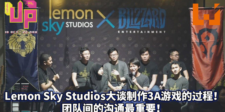 【LEVEL Up KL 2020】Lemon Sky Studios大谈制作3A游戏的过程!团队沟通最重要!