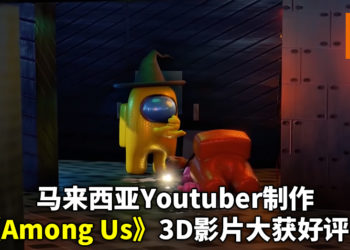 马来西亚Youtuber制作3D版《Among Us》获得大众关注！系列影片目前已累积超过1千万观赏人数！