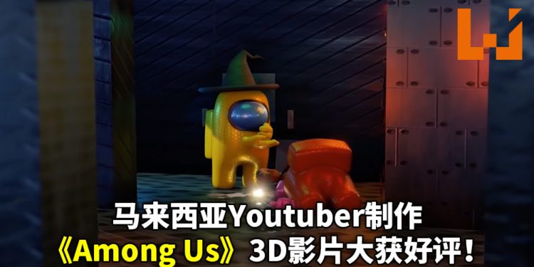 马来西亚Youtuber制作3D版《Among Us》获得大众关注！系列影片目前已累积超过1千万观赏人数！