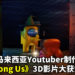 马来西亚Youtuber制作3D版《Among Us》获得大众关注！系列影片目前已累积超过1千万观赏人数！