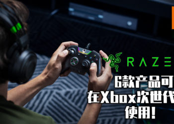 Razer宣布共有6款为Xbox One开发的产品也可以在Xbox Series X和S上使用！